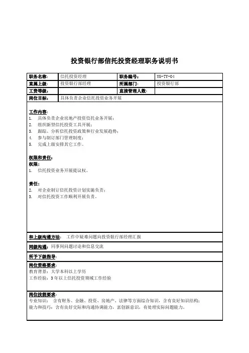 投资银行部信托投资经理岗位职责样本