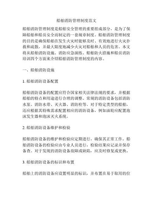 船舶消防管理制度范文