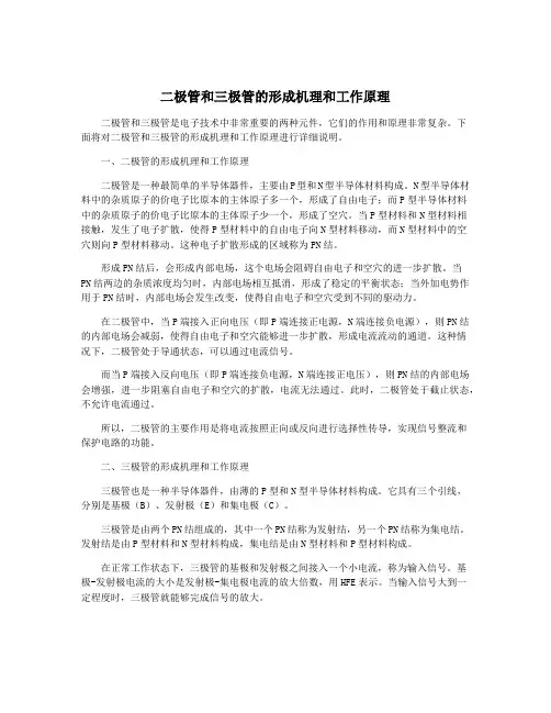 二极管和三极管的形成机理和工作原理
