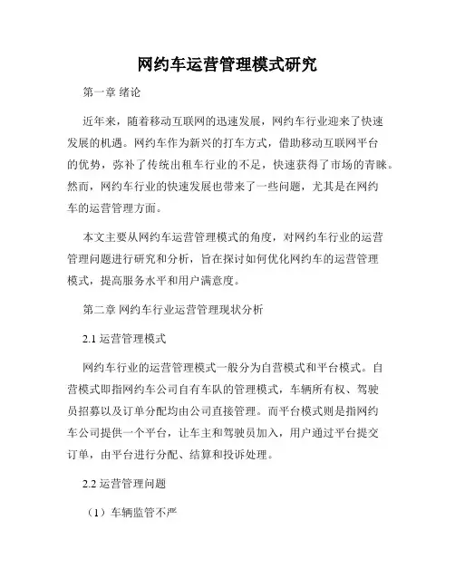 网约车运营管理模式研究