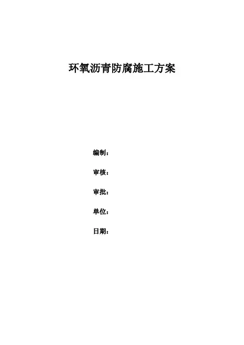 环氧沥青防腐方案