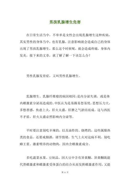 男孩乳腺增生危害