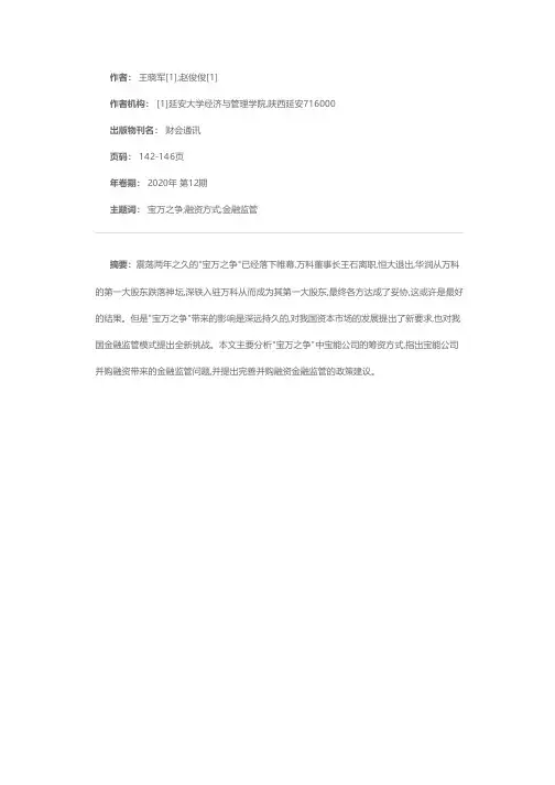 并购融资监管问题研究——基于“宝万之争”的案例
