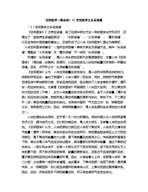 空间医学郭志辰空间医学之头足保健