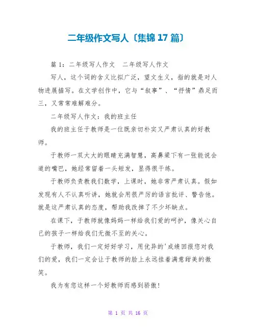 二年级作文写人(集锦17篇)