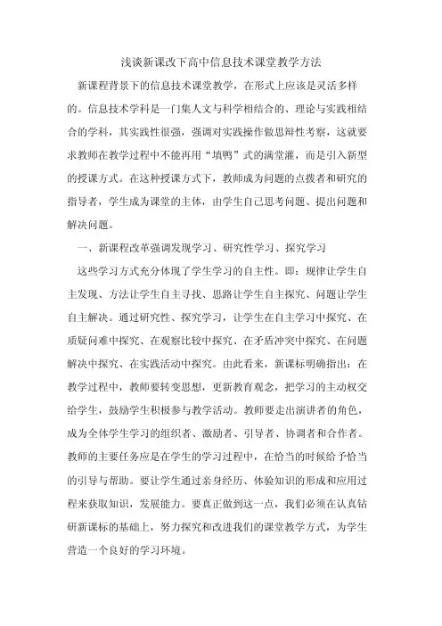 新课改下高中信息技术课堂教学方法