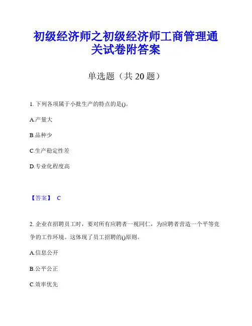 初级经济师之初级经济师工商管理通关试卷附答案