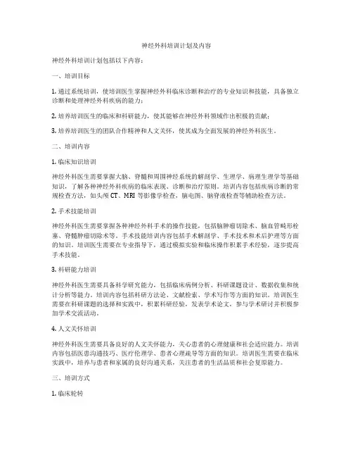 神经外科培训计划及内容