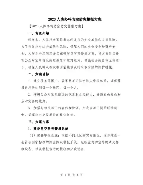 2023人防办鸣防空防灾警报方案