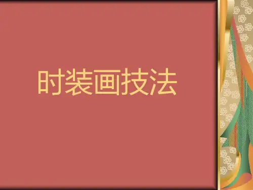 时装画技法 PPT