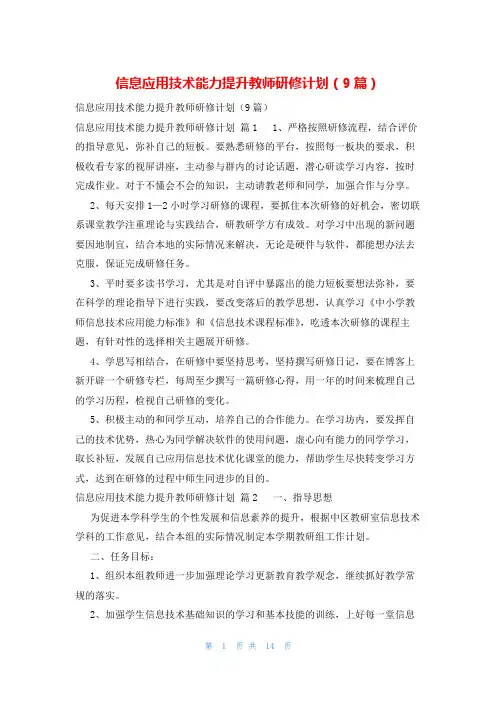 信息应用技术能力提升教师研修计划(9篇)