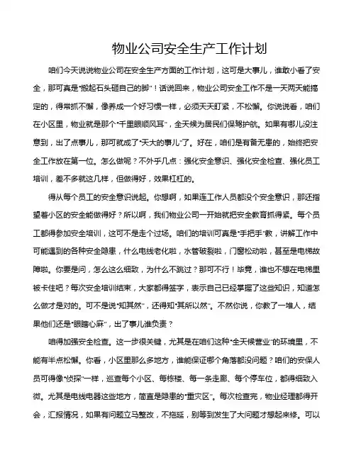 物业公司安全生产工作计划