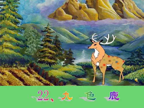 九色鹿课件(第一课时)资料