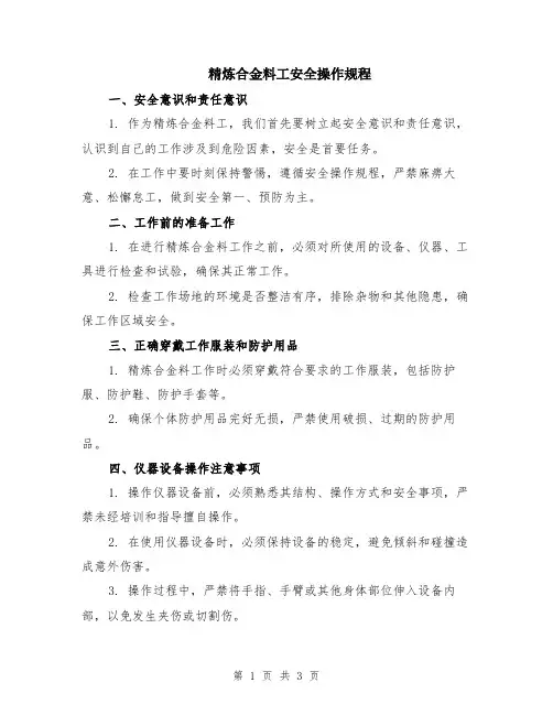 精炼合金料工安全操作规程