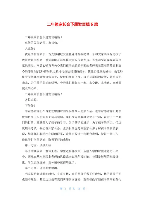 二年级家长会下册发言稿5篇