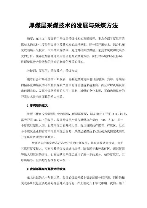 厚煤层采煤技术的发展与采煤方法
