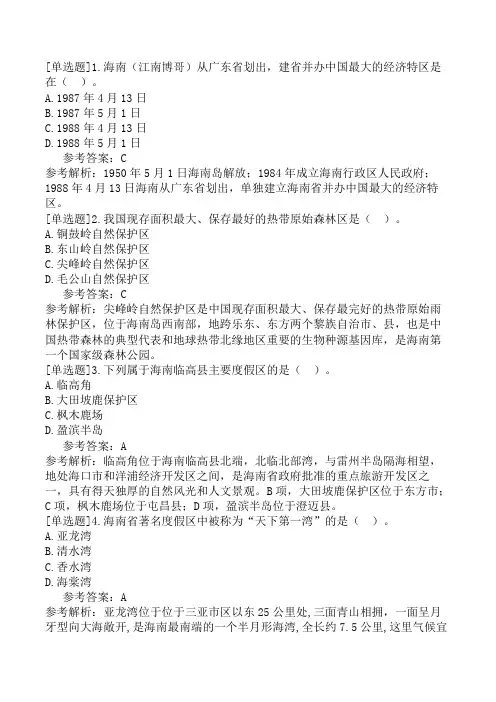 海南导游基础知识第6章海南旅游景区、度假区与风情小镇