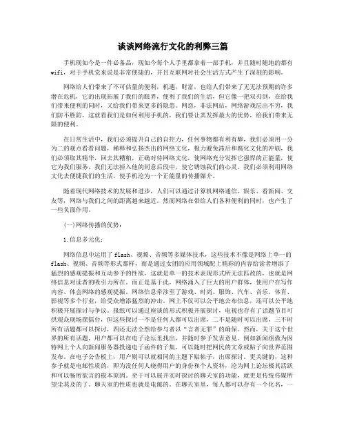 谈谈网络流行文化的利弊三篇