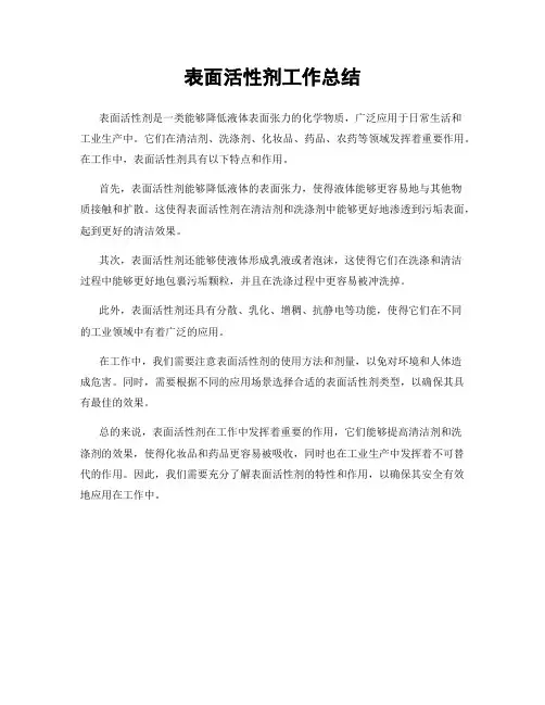 表面活性剂工作总结