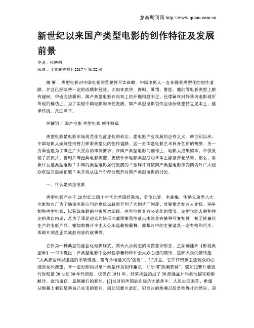 新世纪以来国产类型电影的创作特征及发展前景