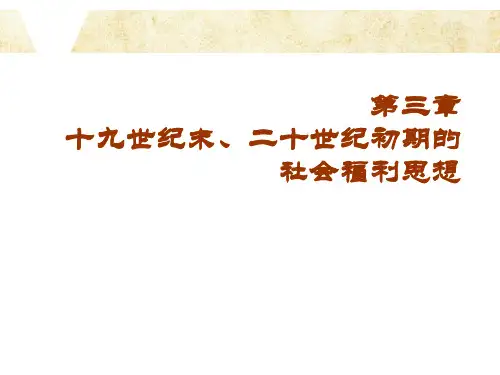 第三章十九世纪末、二十世纪初期的社会福利思想介绍