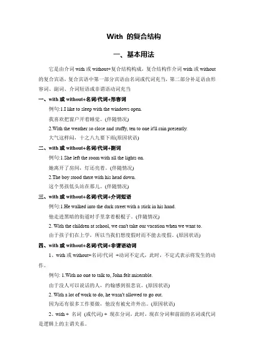 with的复合结构(基本用法和句法功能)