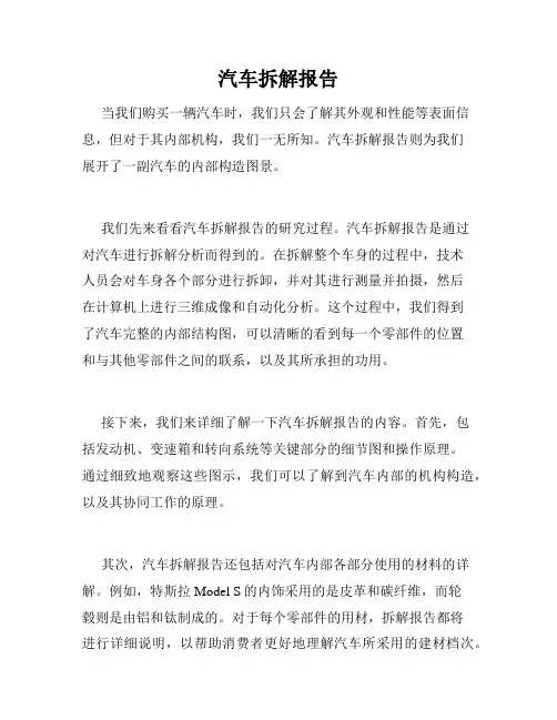 汽车拆解报告