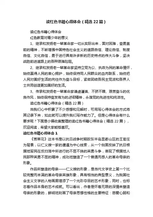 读红色书籍心得体会（精选22篇）