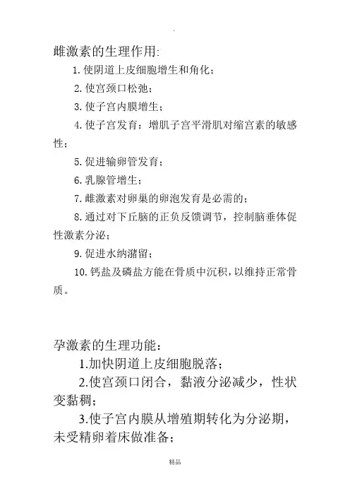 雌激素和孕激素的生理作用