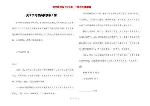 关于公司表扬信模板7篇