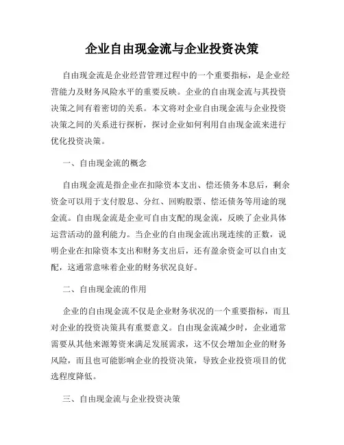企业自由现金流与企业投资决策