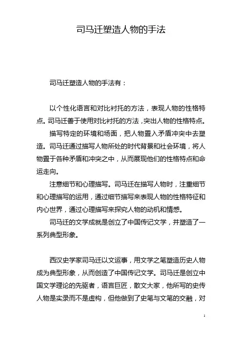 司马迁塑造人物的手法