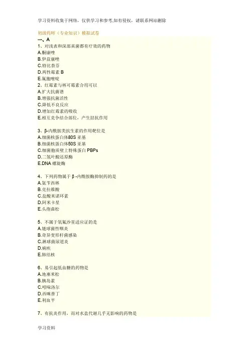 初级药师(专业知识)模拟试卷及答案