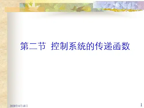 自动控制理论传递函数