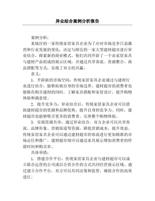 异业结合案例分析报告