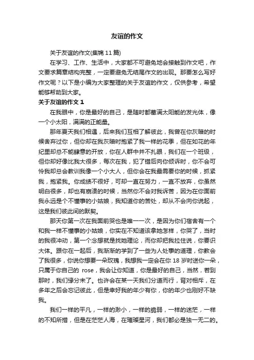 关于友谊的作文（集锦11篇）