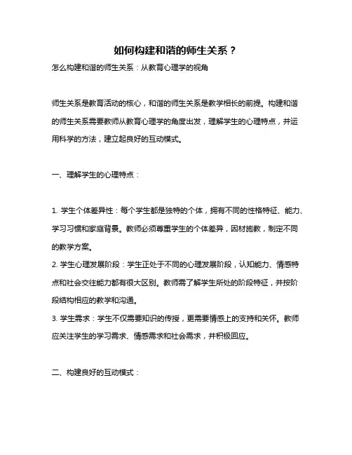 如何构建和谐的师生关系？
