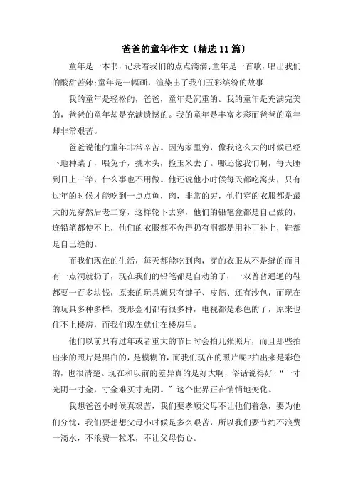 爸爸的童年作文(精选11篇)