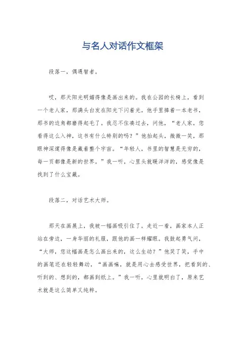 与名人对话作文框架