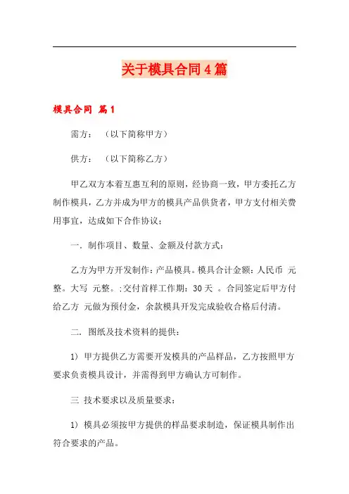 关于模具合同4篇