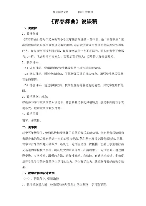 小学五年级音乐下册《青春舞曲》说课稿
