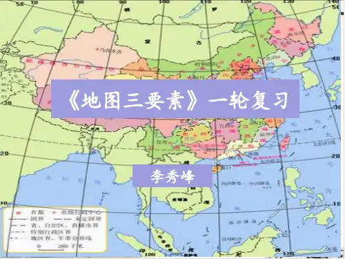 课题二 地图基本要素 课件— 高考地理一轮复习