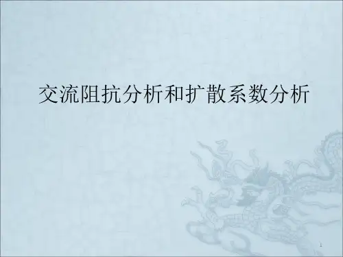 交流阻抗分析全解ppt课件