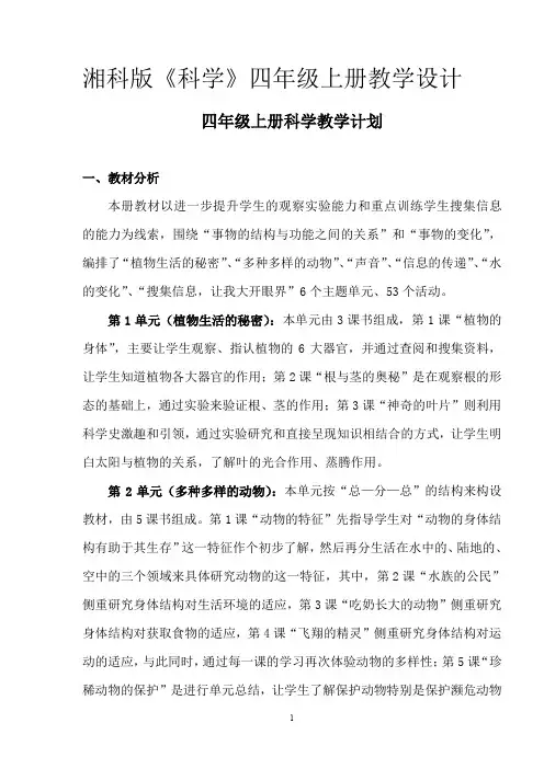 湘科版小学四年级科学上册全册教案