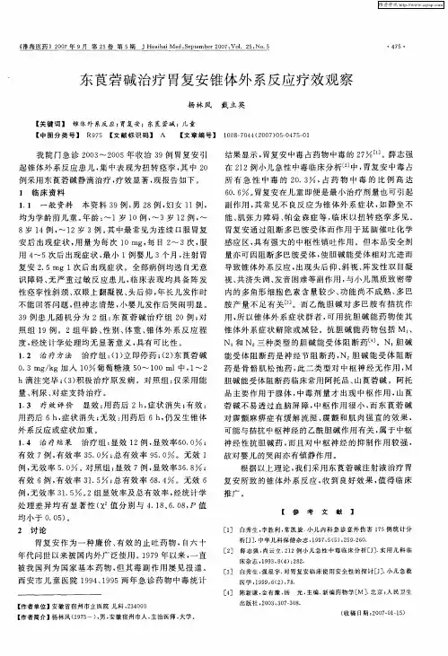 东莨菪碱治疗胃复安锥体外系反应疗效观察