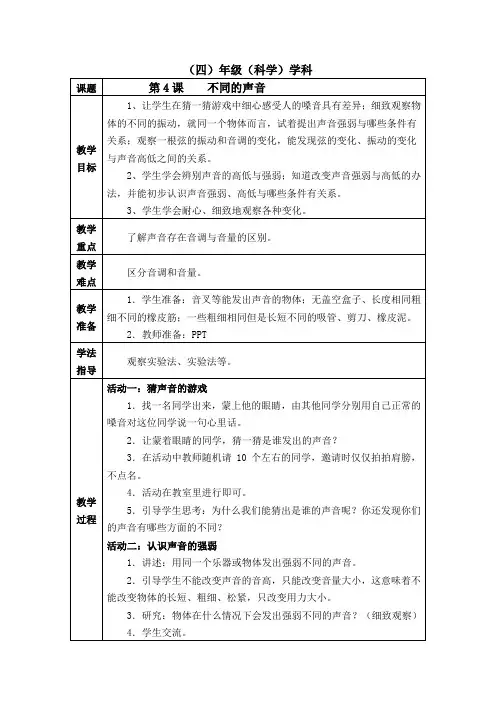《不同的声音》教学设计