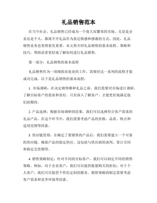 礼品销售范本