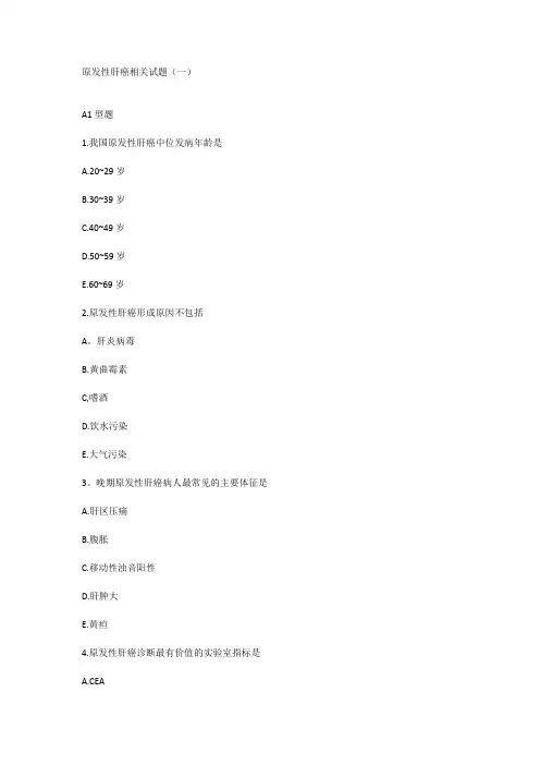 原发性肝癌相关试题(一)