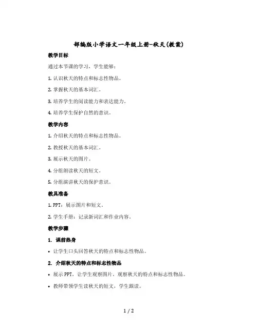 部编版小学语文一年级上册-秋天(教案)