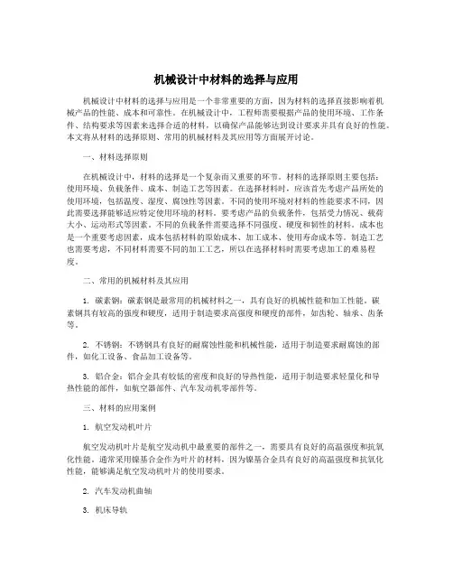 机械设计中材料的选择与应用